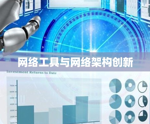 网络工具与网络架构创新 网络工具与网络架构创新