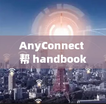 AnyConnect 帮 handbook