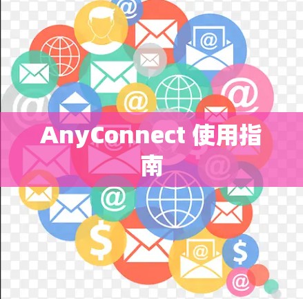 AnyConnect 使用指南 AnyConnect 使用指南