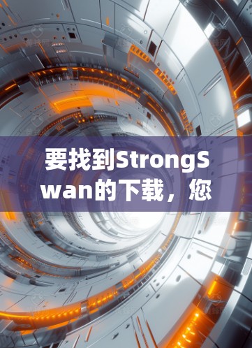 要找到StrongSwan的下载,您可以按照以下步骤进行 要找到StrongSwan的下载,您可以按照以下步骤进行