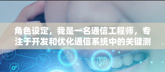 角色设定，我是一名通信工程师，专注于开发和优化通信系统中的关键测试和性能分析工具