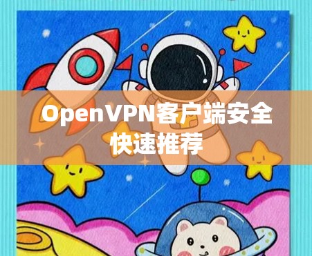 OpenVPN客户端安全快速推荐 OpenVPN客户端安全快速推荐