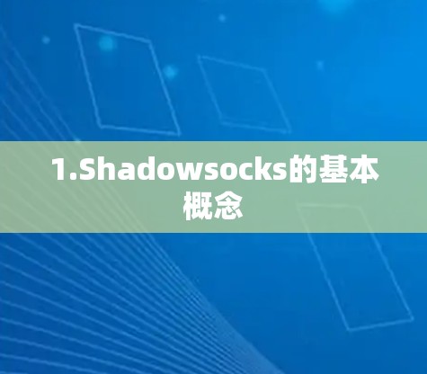 1.Shadowsocks的基本概念 1.Shadowsocks的基本概念