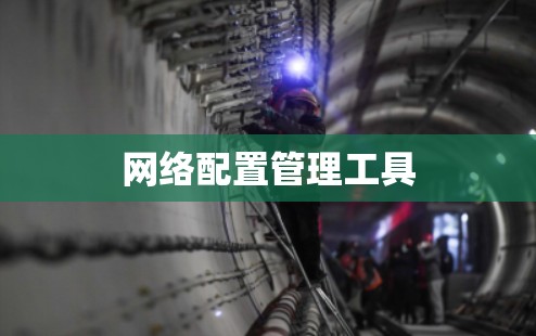 网络配置管理工具 网络配置管理工具