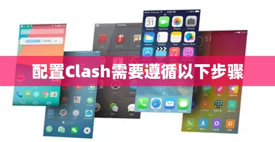 配置Clash需要遵循以下步骤 配置Clash需要遵循以下步骤