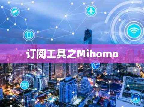 订阅工具之Mihomo
