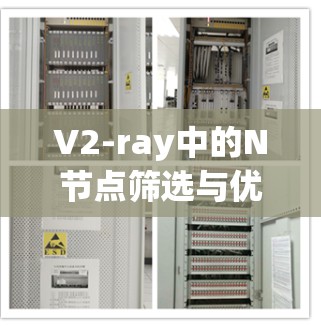 V2-ray中的N节点筛选与优化
