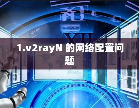 1.v2rayN 的网络配置问题 1.v2rayN 的网络配置问题