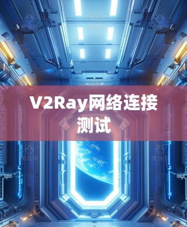 V2Ray网络连接测试