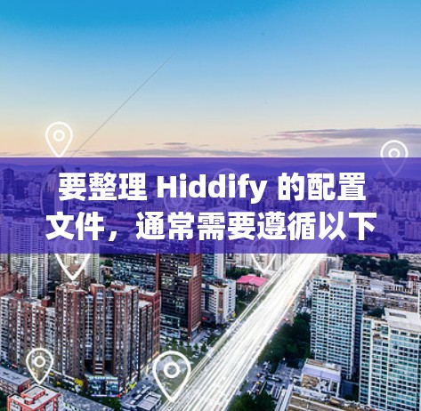 要整理 Hiddify 的配置文件,通常需要遵循以下结构 要整理 Hiddify 的配置文件,通常需要遵循以下结构