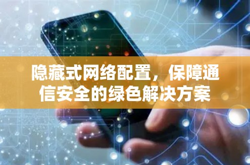 隐藏式网络配置，保障通信安全的绿色解决方案