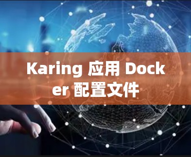 Karing 应用 Docker 配置文件 Karing 应用 Docker 配置文件