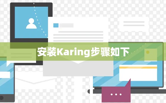 安装Karing步骤如下