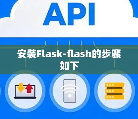 安装Flask-flash的步骤如下 安装Flask-flash的步骤如下