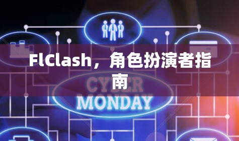 FlClash，角色扮演者指南