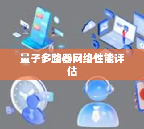 量子多路器网络性能评估 量子多路器网络性能评估