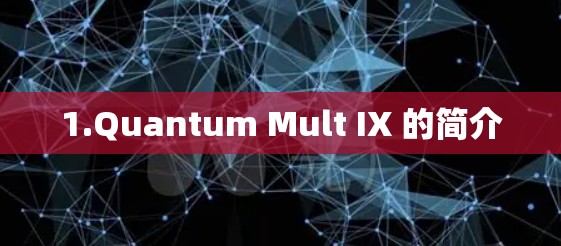 1.Quantum Mult IX 的简介