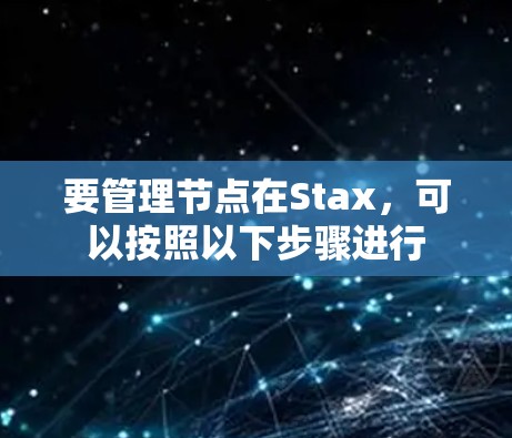 要管理节点在Stax,可以按照以下步骤进行 要管理节点在Stax,可以按照以下步骤进行