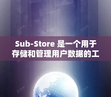 Sub-Store 是一个用于存储和管理用户数据的工具,广泛应用于在线购物、电商平台和社交媒体等场景中。以下是一个详细的使用指南,帮助你全面掌握Sub-Store Sub-Store 是一个用于存储和管理用户数据的工具,广泛应用于在线购物、电商平台和社交媒体等场景中。以下是一个详细的使用指南,帮助你全面掌握Sub-Store