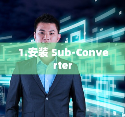 1.安装 Sub-Converter 1.安装 Sub-Converter
