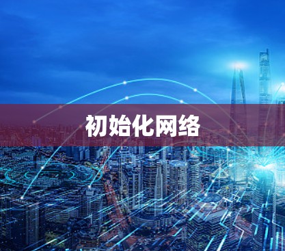 初始化网络