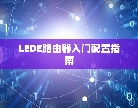 LEDE路由器入门配置指南 LEDE路由器入门配置指南