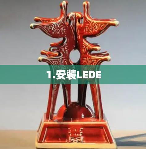 1.安装LEDE 1.安装LEDE