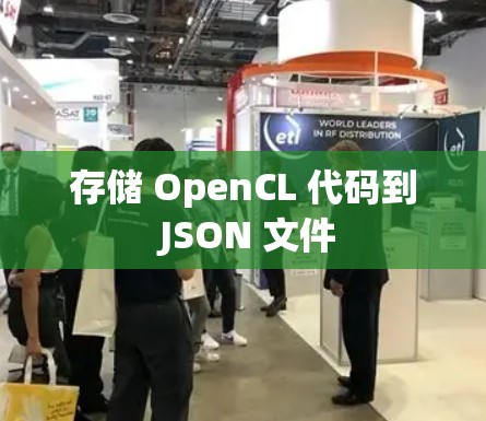存储 OpenCL 代码到 JSON 文件