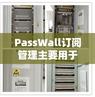 PassWall订阅管理主要用于通过PassWall安全软件来管理用户账户中的订阅计划。以下是一些基本步骤和方法,帮助您进行订阅管理和管理 PassWall订阅管理主要用于通过PassWall安全软件来管理用户账户中的订阅计划。以下是一些基本步骤和方法,帮助您进行订阅管理和管理