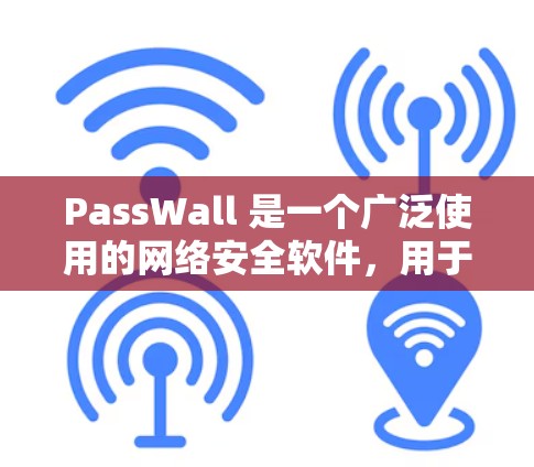 PassWall 是一个广泛使用的网络安全软件，用于保护用户设备的安全。以下是 PassWall 的基本使用指南，帮助你了解如何安装、使用和安全配置该软件