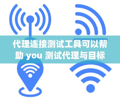 代理连接测试工具可以帮助 you 测试代理与目标系统之间的连接是否稳定、可靠,并且能够正确工作。以下是一些常见的代理连接测试工具及其使用方法 代理连接测试工具可以帮助 you 测试代理与目标系统之间的连接是否稳定、可靠,并且能够正确工作。以下是一些常见的代理连接测试工具及其使用方法