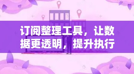 订阅整理工具，让数据更透明，提升执行力