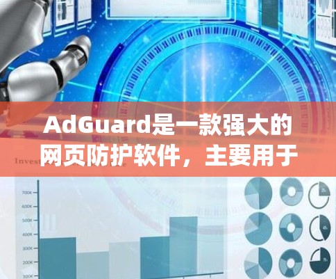 AdGuard是一款强大的网页防护软件,主要用于拦截 clickingads(广告主)的攻击,防止广告主通过恶意手段获取访问权限。以下是一些基本的使用教程
