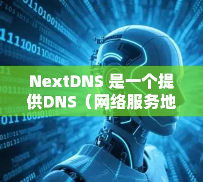 NextDNS 是一个提供DNS(网络服务地址)访问的工具,允许用户根据自己的需求设置隐私和安全设置。以下是 NextDNS 隐私设置的步骤和注意事项