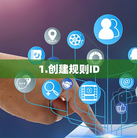 1.创建规则ID