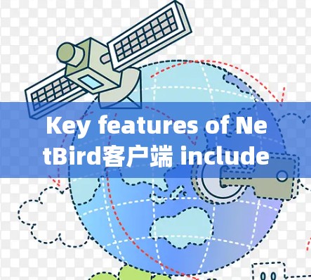 Key features of NetBird客户端 include: