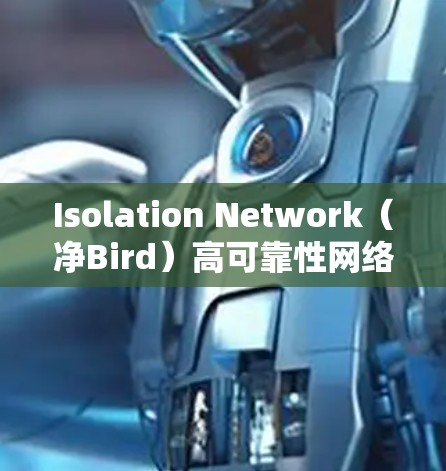 Isolation Network（净Bird）高可靠性网络解决方案