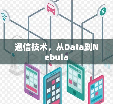通信技术,从Data到Nebula