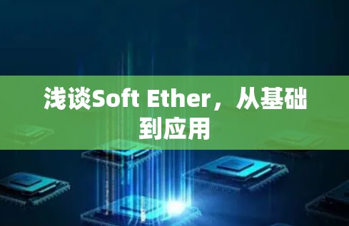 浅谈Soft Ether，从基础到应用