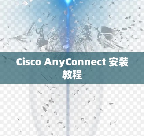 Cisco AnyConnect 安装教程