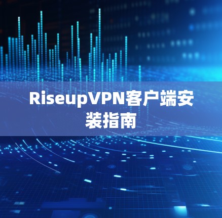 RiseupVPN客户端安装指南