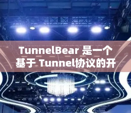 TunnelBear 是一个基于 Tunnel协议的开源测试框架,旨在为开发者提供一个高效的测试环境和自动化工具,支持单元测试、集成测试、自动化测试等。以下是 TunnelBear 的基本使用方法