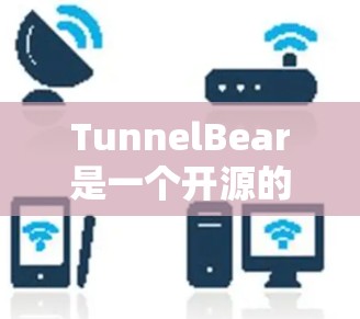 TunnelBear是一个开源的移动应用框架,主要用于开发移动应用。以下是详细的安装步骤和配置过程