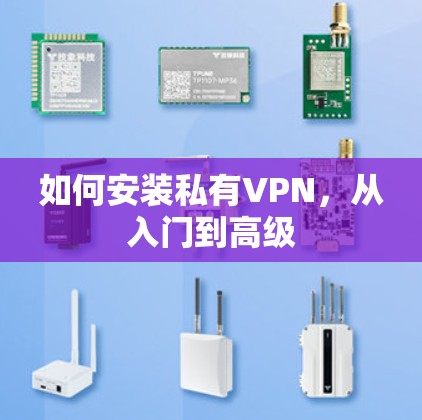 如何安装私有VPN,从入门到高级