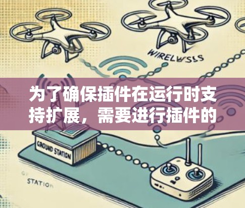 为了确保插件在运行时支持扩展，需要进行插件的可扩展性测试。以下是具体的步骤和测试方法