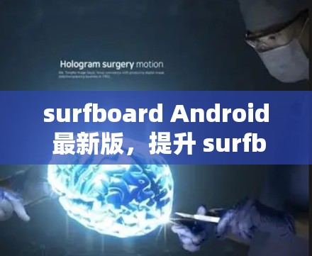 surfboard Android 最新版,提升 surfboard 动态设计的全解析
