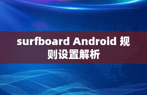 surfboard Android 规则设置解析