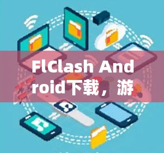 FlClash Android下载,游戏与应用下载策略
