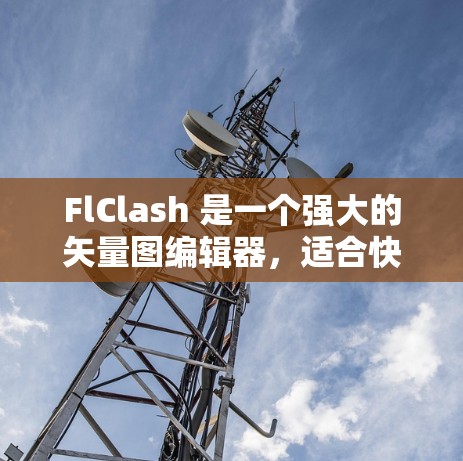 FlClash 是一个强大的矢量图编辑器，适合快速编辑和修改矢量图。以下是使用 FlClash Android 应用的指南