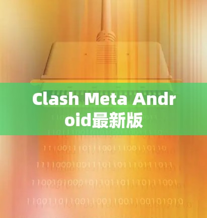 Clash Meta Android最新版